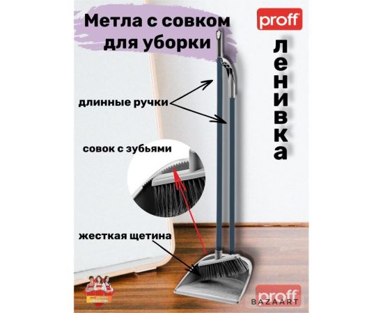 Щетка+совок PROFF PLASTIK ленивка с длинной рукояткой, серая, пластиковая УИ-2601217с – изображение 2