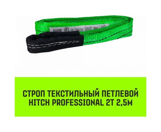 Строп HITCH PROFESSIONAL СТП 2 т, 2,5 м, SF7, 60 мм SZ077702 – изображение 10