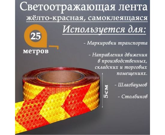 Светоотражающая самоклеящаяся лента СИМАЛЕНД желто-красная, 5 см х 25 м 2604173 – изображение 2