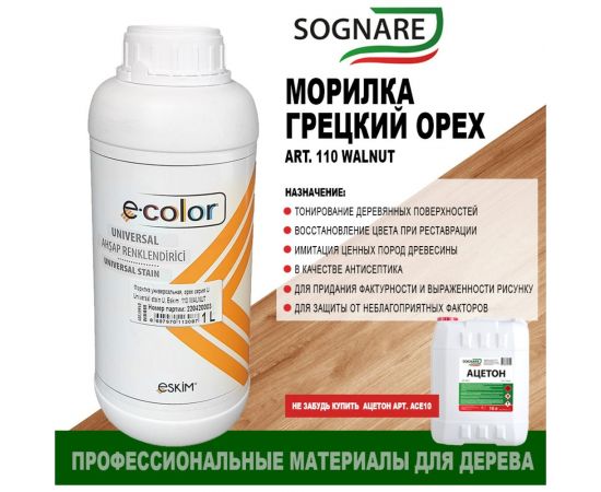 Морилка SOGNARE грецкий орех 1 кг 110 WALNUT – изображение 2