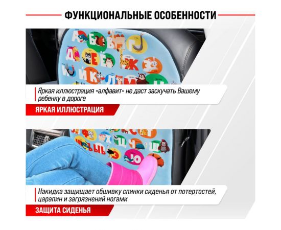Защита спинки сиденья SKYWAY ПВХ Frontlit Алфавит 60х50 см S06101025 – изображение 8
