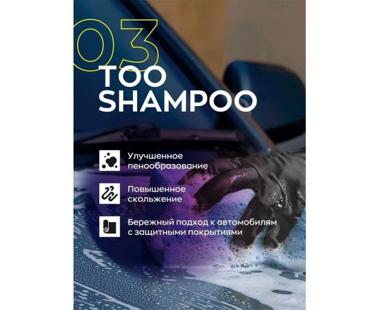 Автошампунь для ручной мойки Smart Open 03 TOO SHAMPOO 1л 15031 – изображение 4