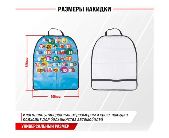 Защита спинки сиденья SKYWAY ПВХ Frontlit Алфавит 60х50 см S06101025 – изображение 2