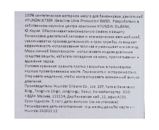 Моторное масло синтетическое Gasoline Ultra Protection 5W30, 1 л HYUNDAI XTeer 1011002 – изображение 2