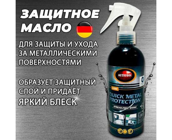 Защитное масло для металла Autosol Quick Metal Protection 250 мл 11001145 – изображение 2
