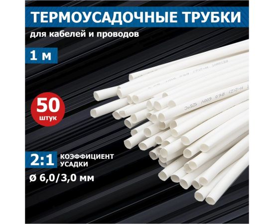 Термоусадка REXANT 6.0/3.0 мм, 1 м, белая 20-6001 – изображение 6