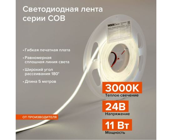 Светодиодная лента Wolta decor 11Вт 3000К 24В ip20 480led/m WLSCOB-11W/3000/24H480-01 – изображение 7