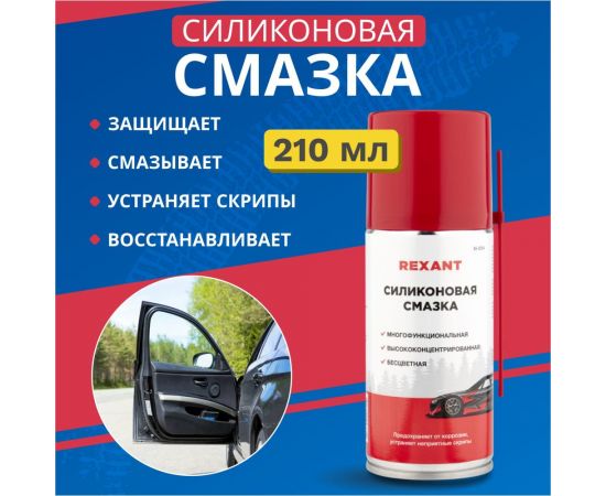 Силиконовая смазка REXANT 210 мл аэрозоль 85-0054 – изображение 9