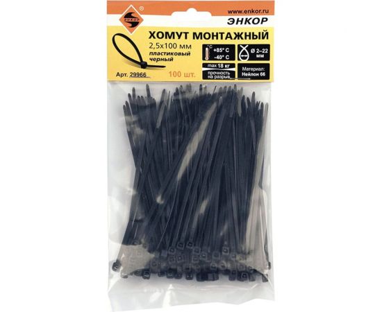 Монтажный пластиковый хомут Энкор 2,5х100 черный 100 шт 29966 