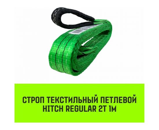 Строп HITCH REGULAR СТП 2 т, 1 м, SF6, 50 мм SZ077896 – изображение 2