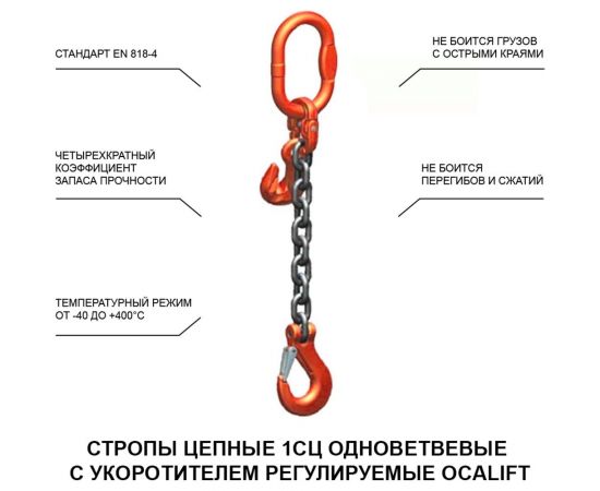 Строп OCALIFT 1СЦ 3,15 т, 3 м, цепной, одноветвевой, т8, с укоротителями 1sc3150t3h – изображение 2