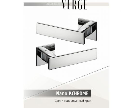 Фалевая ручка VERGE PLANO P.CHROME 900000052026 – изображение 6