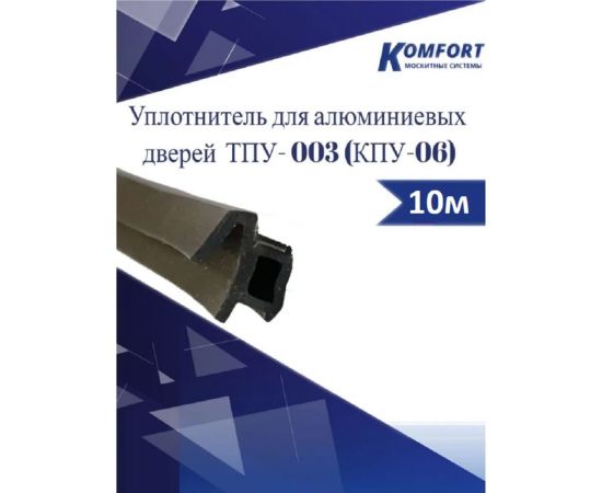 Уплотнитель для алюминиевых дверей KOMFORT москитные системы тпу - 003 (кпу-06) черный, 10м УПУ004 – изображение 5