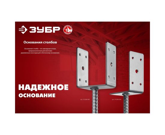 U-образное основание столба ЗУБР ОС-U 81x120x60 мм 310286-080 – изображение 7