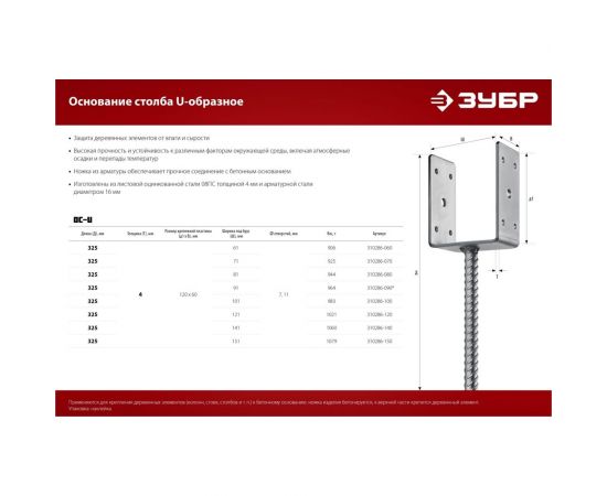 U-образное основание столба ЗУБР ОС-U 81x120x60 мм 310286-080 – изображение 6