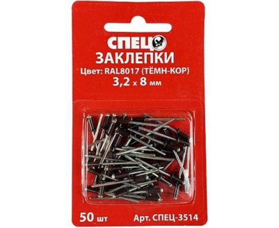 Заклепки Спец 3,2x8 RAL8017 тёмно-коричневый, 50 шт. блистер СПЕЦ-3514 – изображение 2