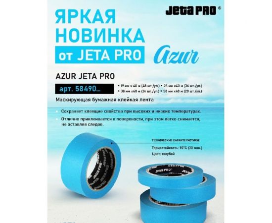 Маскирующая лента Jeta PRO azur jetapro 90 с-30 мин, голубая, 25 мм, 40 м 58490/25 – изображение 4