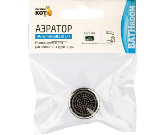 Аэратор на излив смесителя Рыжий кот внутренняя резьба, 22 мм 105285 – изображение 4