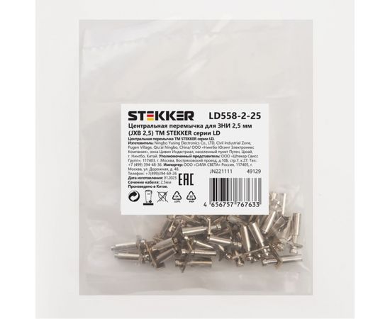 Центральная перемычка STEKKER для ЗНИ 2,5 мм (JXB 2,5) 2PIN LD558-2-25, STEKKER, 10шт в упак, 49129 