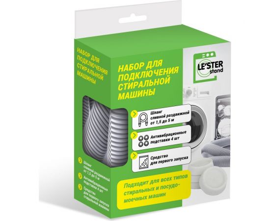 Набор для подлючения стиральной машины LESTER LS-009 