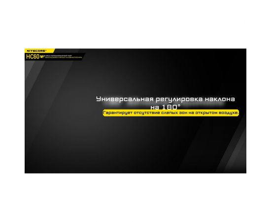 Налобный фонарь Nitecore HC60W V2 OSRAM P9 Теплый свет 21772 – изображение 13
