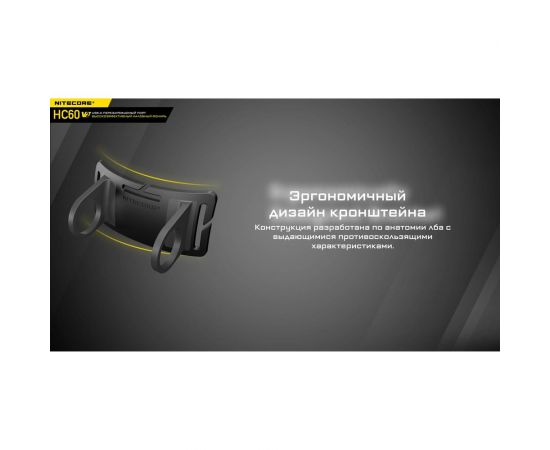Налобный фонарь Nitecore HC60W V2 OSRAM P9 Теплый свет 21772 – изображение 14