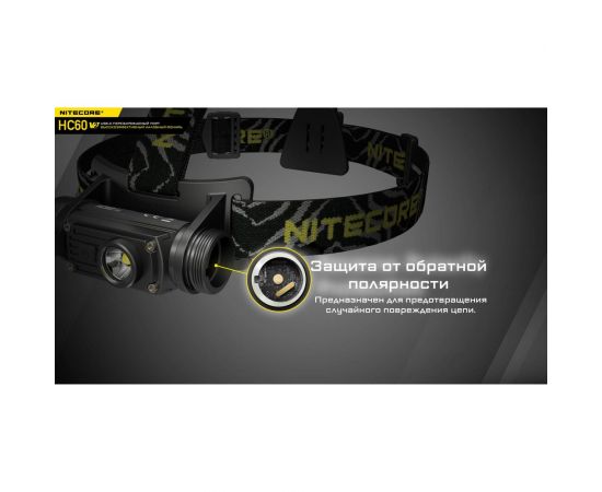 Налобный фонарь Nitecore HC60W V2 OSRAM P9 Теплый свет 21772 – изображение 18