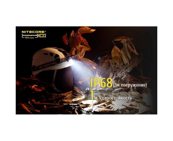 Налобный фонарь Nitecore HC33 CREE XHP35 HD 90 16962 – изображение 19