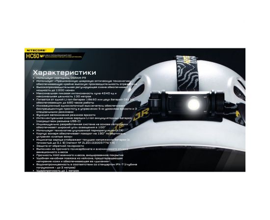 Налобный фонарь Nitecore HC60W V2 OSRAM P9 Теплый свет 21772 – изображение 22