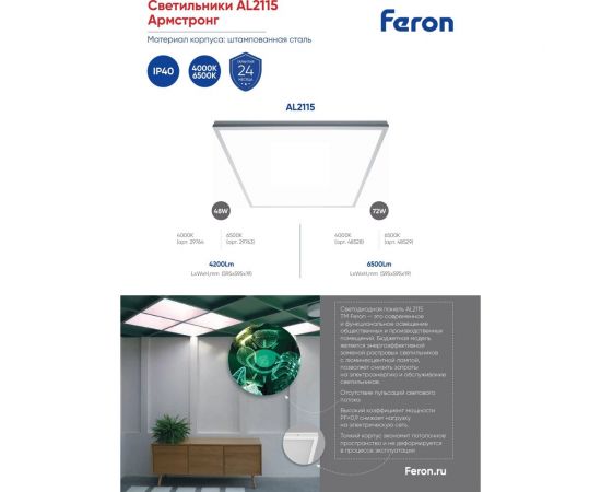 Светодиодная панель FERON встраиваемая Армстронг AL2115 48W, 4200Lm, 4000K, призма 29764 – изображение 2