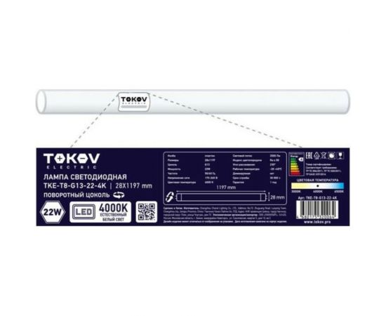 Светодиодная линейная лампа TOKOV ELECTRIC 22Вт T8 4000К G13 176-264В TKE-T8-G13-22-4K – изображение 2