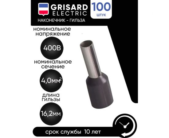 Наконечник-гильза Grisard Electric Е 4,0-09 4мм2 с изолированным фланцем серый (100шт) GE (E4009) GRE-014-0022 – изображение 2