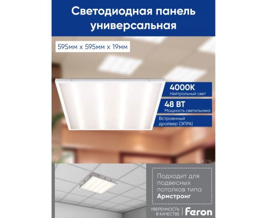 Светодиодная панель FERON встраиваемая Армстронг AL2115 48W, 4200Lm, 4000K, призма 29764 – изображение 4