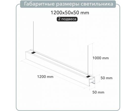 Линейный подвесной светильник ООО Лидер 1200x50x50 4000K 36W Черный М0000037860 – изображение 7