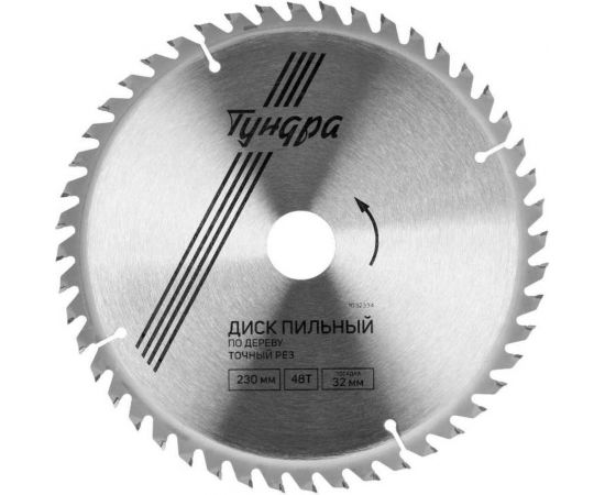 Диск пильный по дереву (230х32 мм; 48 зубьев; кольца 20/32, 16/32; точный рез) ТУНДРА 1032334 