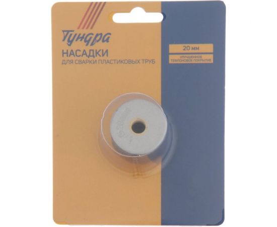 Насадки для сварки пластиковых труб 20 мм ТУНДРА 5482682 