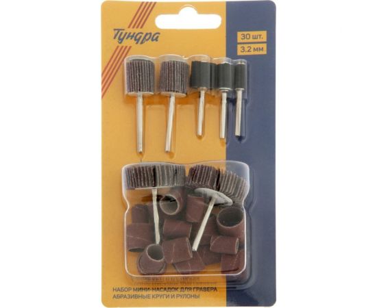 Набор мини-насадок для гравера, абразивные круги и рулоны, 3.2 мм, 30 шт ТУНДРА 7107473 