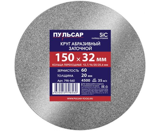 Диск абразивный для точила 150х32х20 мм, F 60 серый (SiC) + кольца переходные Пульсар 798-560 