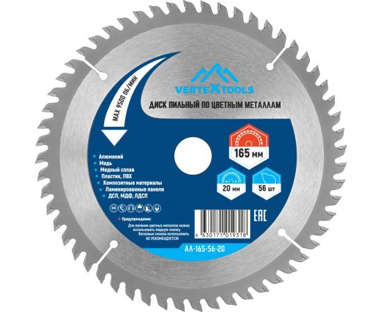 Диск пильный по цветным металлам и пластику 165x20 мм, 56Z vertextools АЛ-165-56-20 