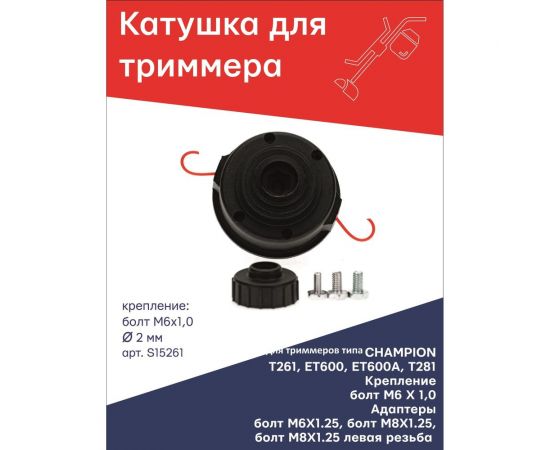 Катушка для триммера крепление болт М6x1 правый + 3 дополнительных болта №10 TORGWIN S15261 – изображение 3