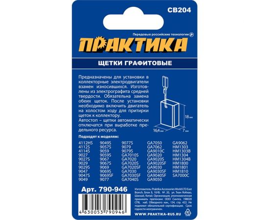Щетка графитовая для MAKITA (аналог CB-204/арт.191957-7) с пружиной, 7x18x16.4 мм ПРАКТИКА 790-946 – изображение 3