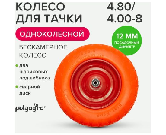 Колесо для 1-колесной тачки бескамерное (4.80/4.00-8) втулка 12 мм POLYAGRO 8055101 – изображение 3