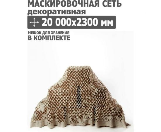 Декоративная маскировочная сеть 20000x2300 мм, оксфорд 240, бежевый Tplus T020796 – изображение 2