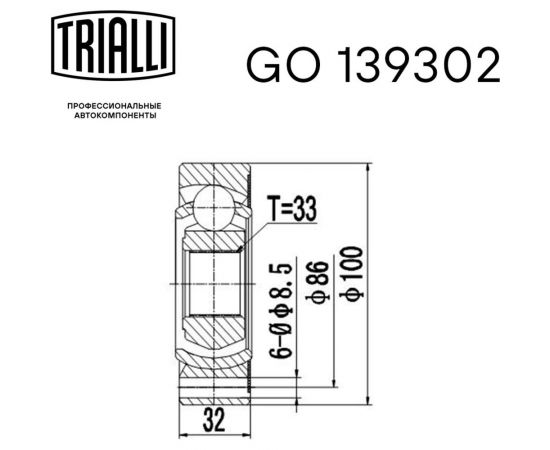 ШРУС внутренний для автомобилей Volkswagen Passat B5 TRIALLI GO 139302 – изображение 2