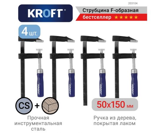 Набор струбцин VIRA kroft f-обр. 50x150 мм 4 шт. 203104 – изображение 2