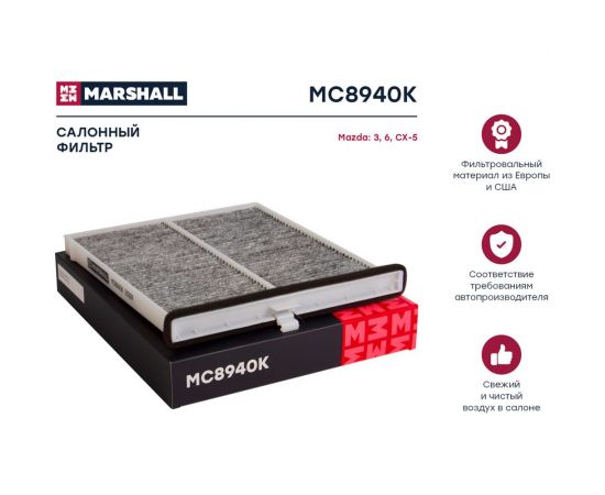 Фильтр салонный угольный Mazda 3 (BM) 13- / 6 (GJ) 13- / CX-5 (KE, KF) 12- MARSHALL MC8940K – изображение 2