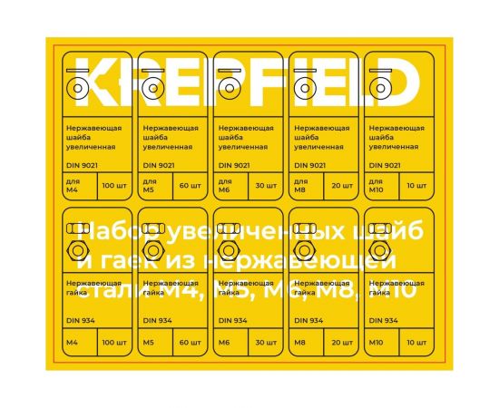 Набор увеличенных шайб и гаек из нержавеющей стали KREPFIELD М4, М5, М6, М8, М10, 440 предметов в кейсе Набор09метрика440 – изображение 3