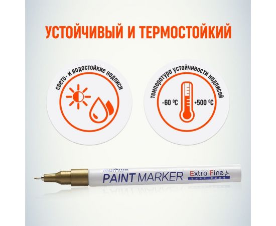 Маркер краска Munhwa золото, 1 мм EFPM-07 – изображение 4