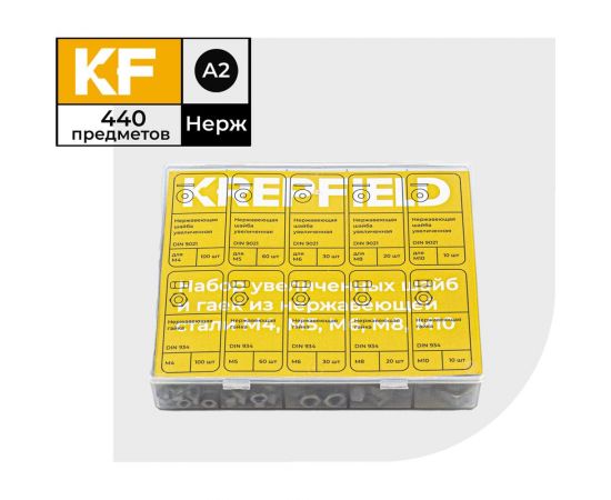 Набор увеличенных шайб и гаек из нержавеющей стали KREPFIELD М4, М5, М6, М8, М10, 440 предметов в кейсе Набор09метрика440 – изображение 4