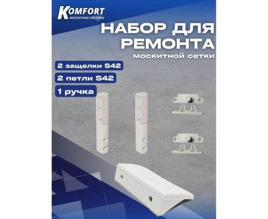 Набор для ремонта антимоскитной сетки KOMFORT москитные системы s42-1 ручка, 2 защелки, 2 петли пластиковые, белый НР0035 – изображение 5